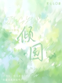 倾园