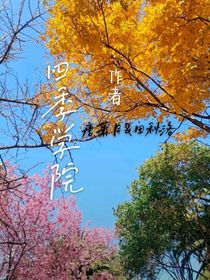 四季学院之