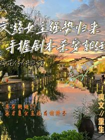 文弱女主归来，手握剧本虐朝廷
