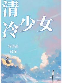 清冷少女