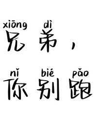 他逃，他追