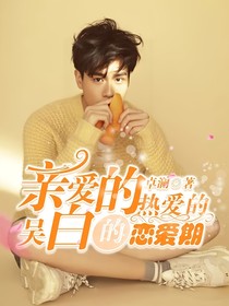 亲爱的热爱的：吴白的恋爱期