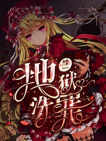 地狱洗罪