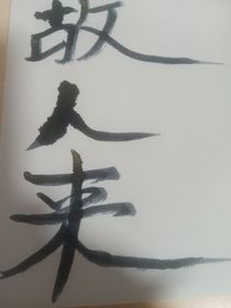 桐花中路之原是故人来