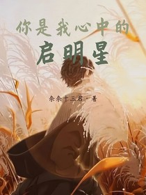 你是我心中的启明星