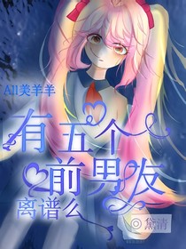 all美：有五个前男友离谱么？！