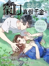 重生之豪门真假千金……