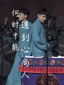 何時(shí)才能遇見心尚人