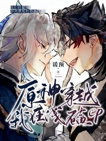 原神：穿越？我在线磕CP！