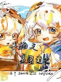 喜懒之重回过去