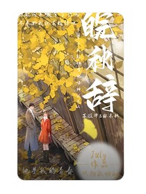 皖秋辞