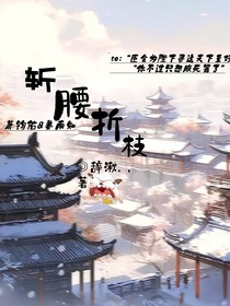 斬腰折枝