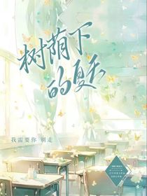 树荫下的summer