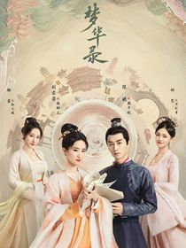 夢(mèng)華錄趙盼兒是公主