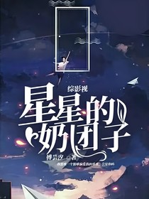 综影视：星星的偏爱