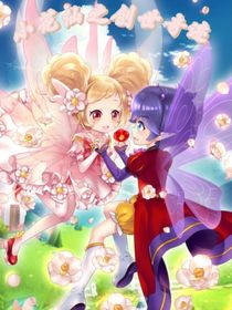 小花仙之创世奇迹
