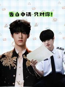 告白申请——只对你！