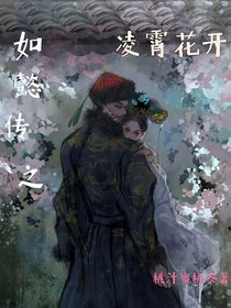 如懿传之凌霄花开