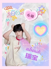 心动瑞宝