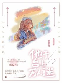 他于台上万人迷