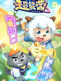 喜灰羊守9：疯狂超能营（改编）