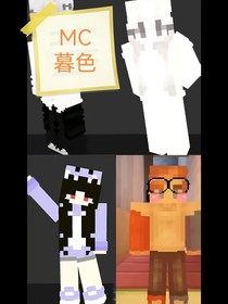 MC——暮色