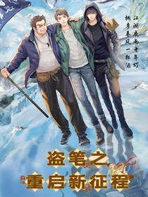 盗笔之重启新征程