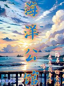 海洋公馆