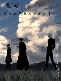咒回：關(guān)于我是萬(wàn)人迷那件事