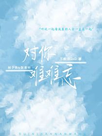 对你难难忘！！