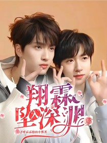 翔霖：坠入深渊