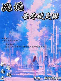 风说苦尽便是甜