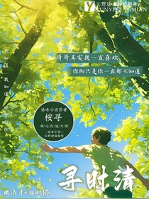 寻时清