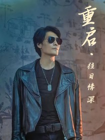 重啟：往日深情