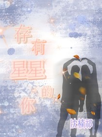 存有星星的你