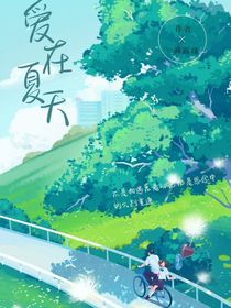 爱在夏天……