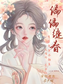 偏偏逢春……