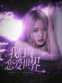 我们的恋爱世界