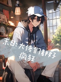 末日：大佬们都好疯狂！！！