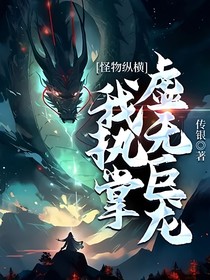 怪物纵横：我执掌虚无巨龙