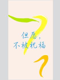 但愿，不被祝福