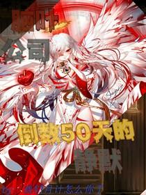 脑叶公司：倒数50天的静默