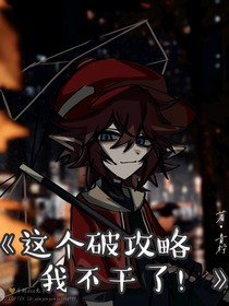 这个破攻略我不干了！