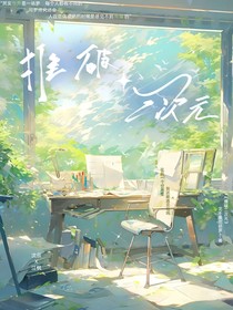 推破二次元