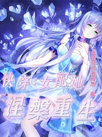 快穿：女配她涅槃重生