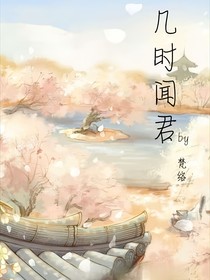 几时闻君