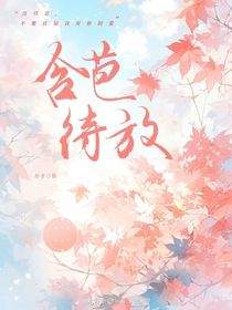 思璟篇：含苞待放