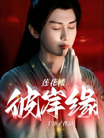 莲花楼：彼岸缘
