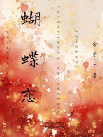 蝴蝶恋