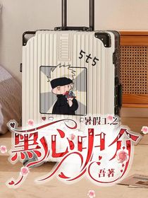 暑假工之黑心中介